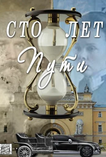 Сто лет пути (2020) онлайн бесплатно